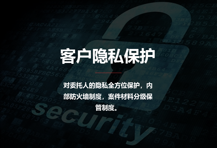客户隐私保护